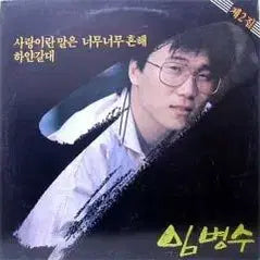 [BUNJANG] Lim Byung-soo 2nd Album Vinyl / 임병수 2집