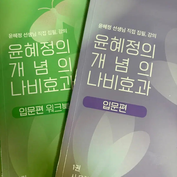 [BUNJANG] EBS Yoon Hye-jung Concept Butterfly Effect Introductory Workbook Set / EBS 윤혜정 개념의 나비효과 입문편 워크북