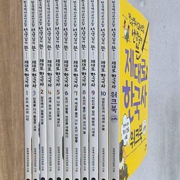 [BUNJANG] JeDaero Korean History Book Set (10 Volumes + Workbook) / 전국역사교사모임 제대로 한국사 10권(워크북1권)세트