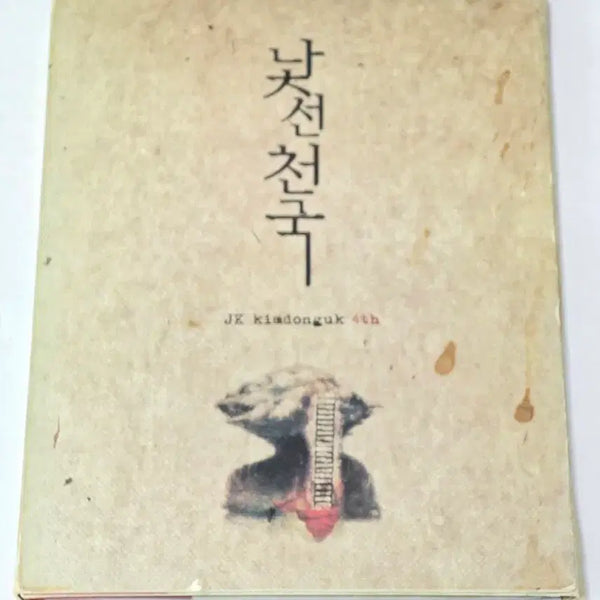 [BUNJANG] JK Kim Dong-wook 4th Album - Strange Heaven / JK 김동욱 4집 - 낯선 천국
