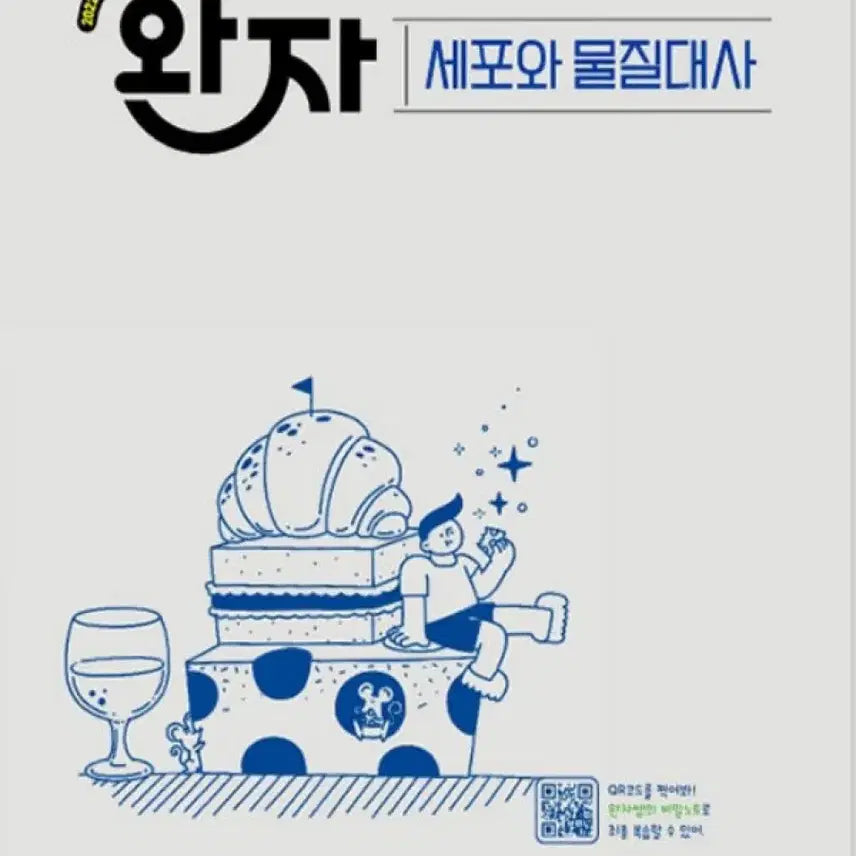 [BUNJANG] 2027 Wanjda High School Cell and Metabolism Textbook / 2027 완자 고등 세포와 물질대사 교재