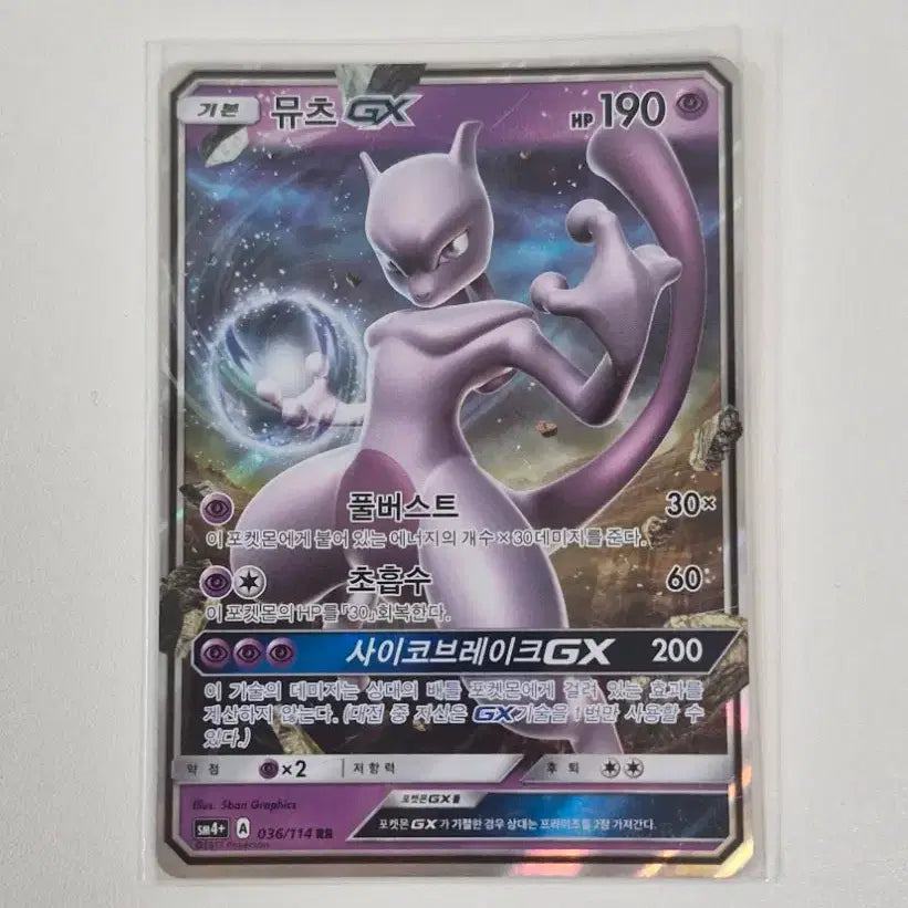 [BUNJANG] Mewtwo GX Pokémon Card / 뮤츠GX