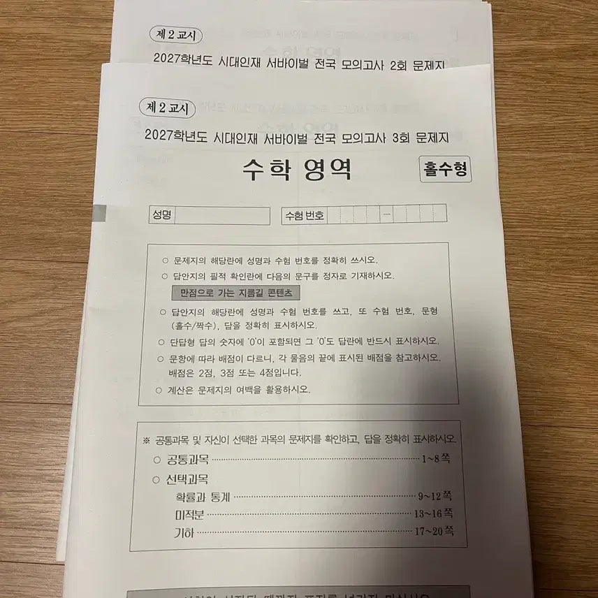 [BUNJANG] Sidae Injae Math Survival National Competition / 시대인재 수학 서바이벌 전국 서바전국 장기거래가능