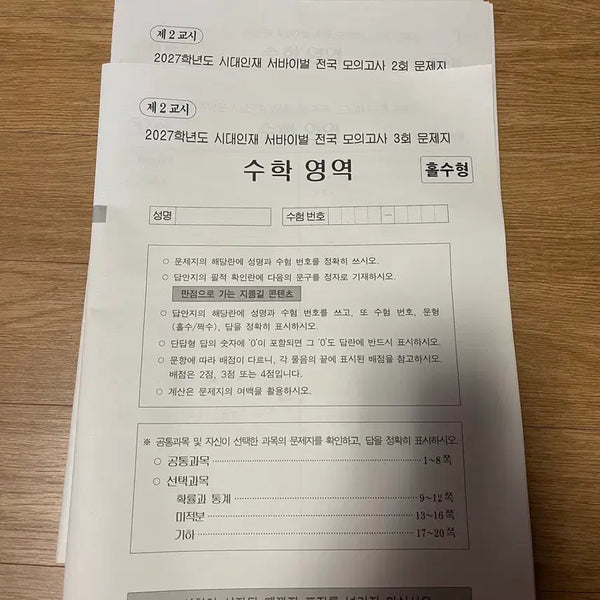 [BUNJANG] Sidae Injae Math Survival National Competition / 시대인재 수학 서바이벌 전국 서바전국 장기거래가능