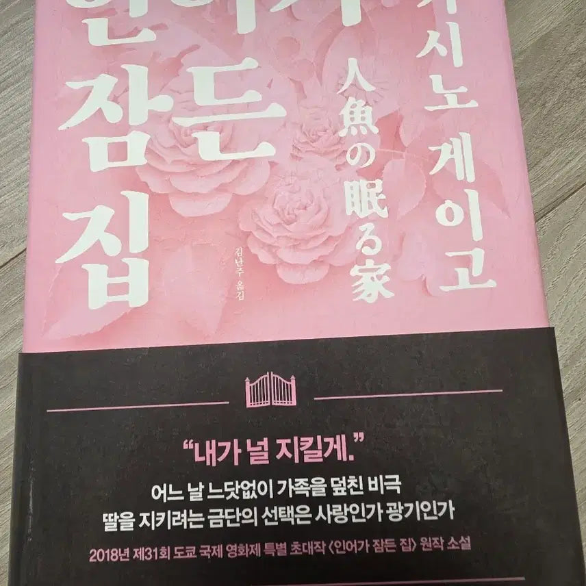 [BUNJANG] The House Where the Mermaid Sleeps Novel by Keigo Higashino / 인어가 잠든 집