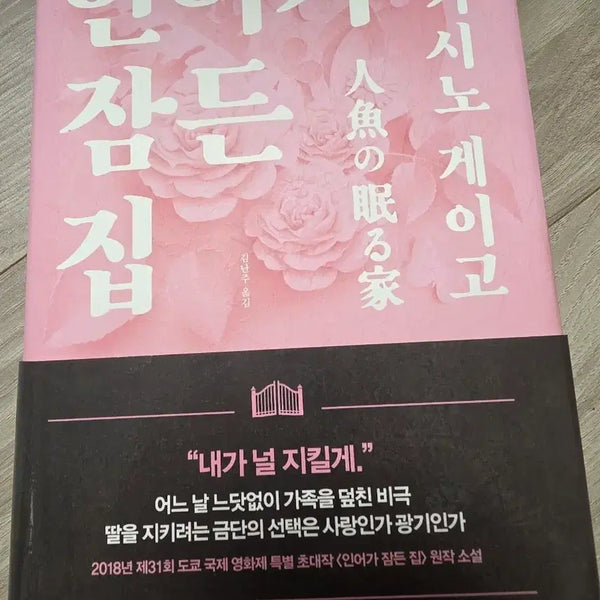 [BUNJANG] The House Where the Mermaid Sleeps Novel by Keigo Higashino / 인어가 잠든 집