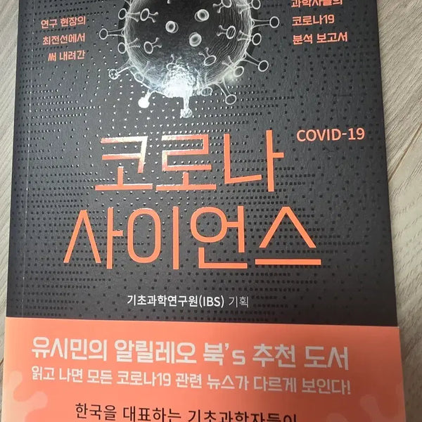 [BUNJANG] Corona Science: A Scientist's Report on COVID-19 / 코로나 사이언스