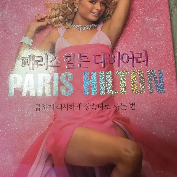 [BUNJANG] Paris Hilton's Memoir Diary / 패리스 힐튼 다이어리