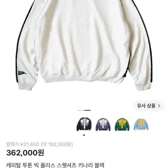[BUNJANG] Kapital Two-Tone Big Fleece Sweatshirt Kinari Black / 캐피탈 투톤 빅 플리스 스웻셔츠 키나리 블랙