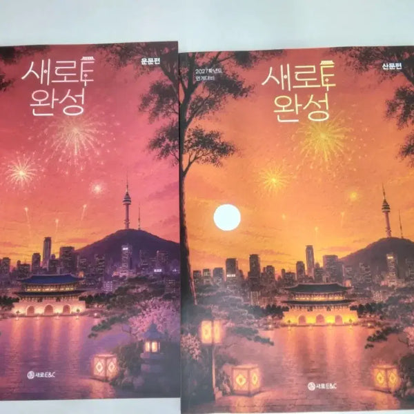 [BUNJANG] Gangnam Daesung College Entrance Exam Preparation Book: Shiny E / 2027 강남대성 재종전용 수능완성 연계교재 새로E