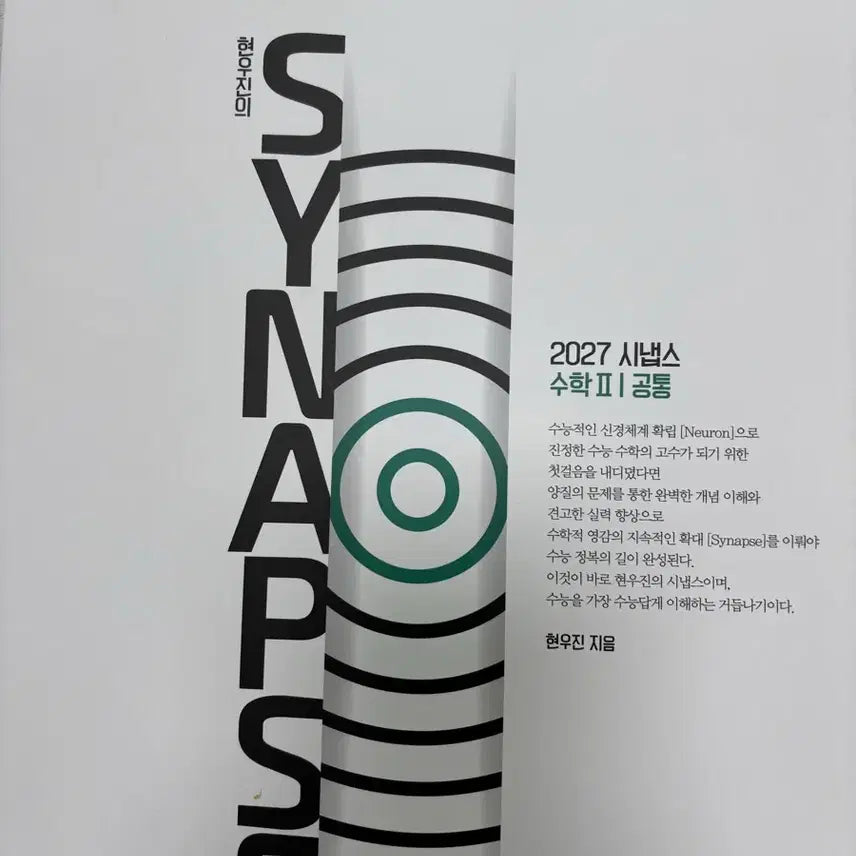 [BUNJANG] 2027 Synapse Math 2 by Hyun Woo-jin / 2027 시냅스 수학2 현우진