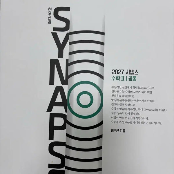 [BUNJANG] 2027 Synapse Math 2 by Hyun Woo-jin / 2027 시냅스 수학2 현우진