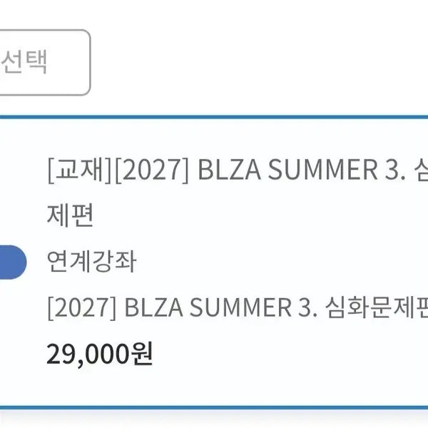 [BUNJANG] Choi Yeoreum T BLZA SUMMER 3 Advanced Problems Set / 최여름T 2027 BLZA SUMMER 3 심화문제편