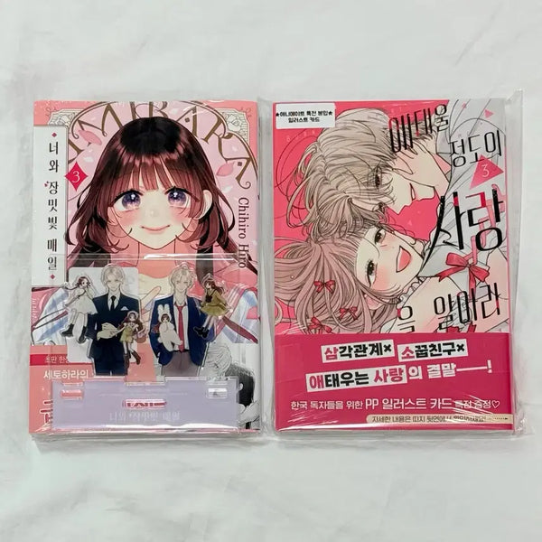 [BUNJANG] Sealed "A Day of Roses" Vol. 3 with Aladin Exclusive & "Love That Burns" Vol. 3 with Animate Exclusive Set / 미개봉) 너와 장밋빛 매일 3권 알라딘 특전+애태울 정도의 사랑을 알아라 3권 애니메이트