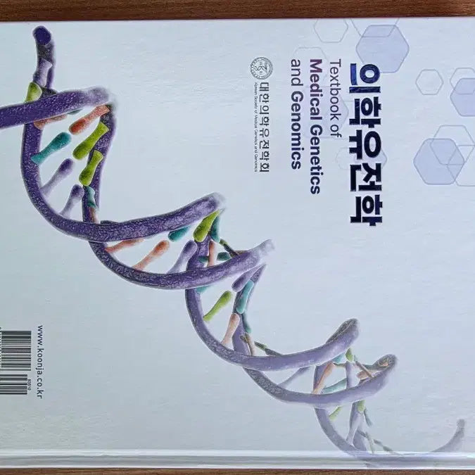 [BUNJANG] Textbook of Medical Genetics and Genomics / [의학유전학] Textbook of MEDICAL GENETICS and GENOMICS