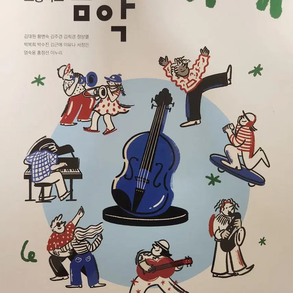 [BUNJANG] High School Music Textbook (Achimnara) / 고등학교 음악 교과서 (아침나라)