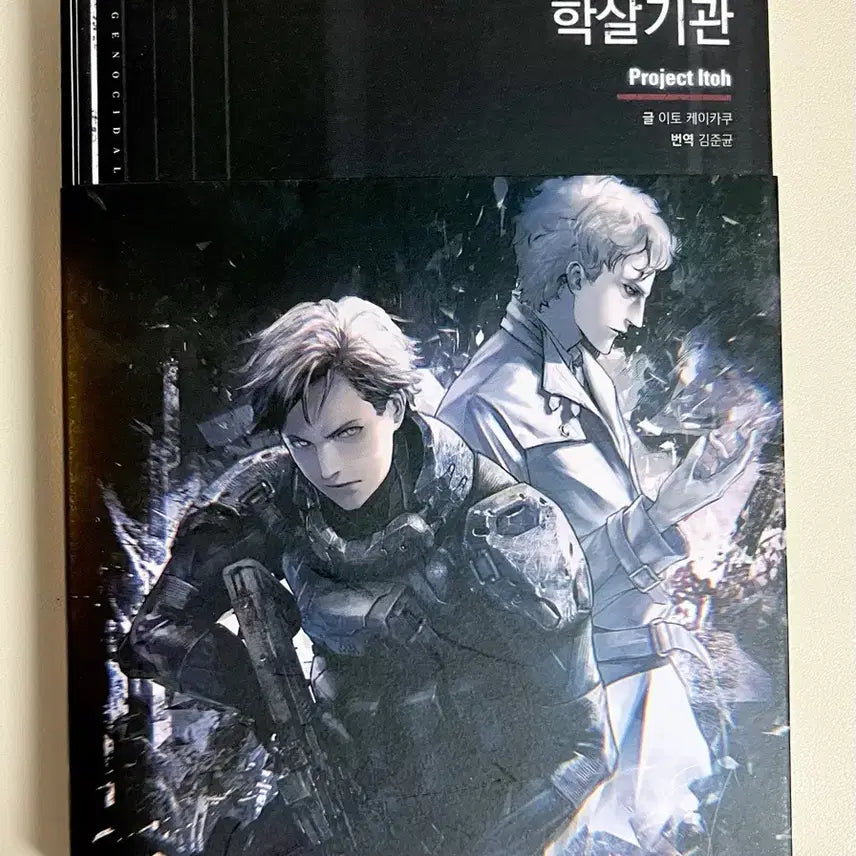 [BUNJANG] Genocidal Organ SF Novel / 학살기관 sf 소설