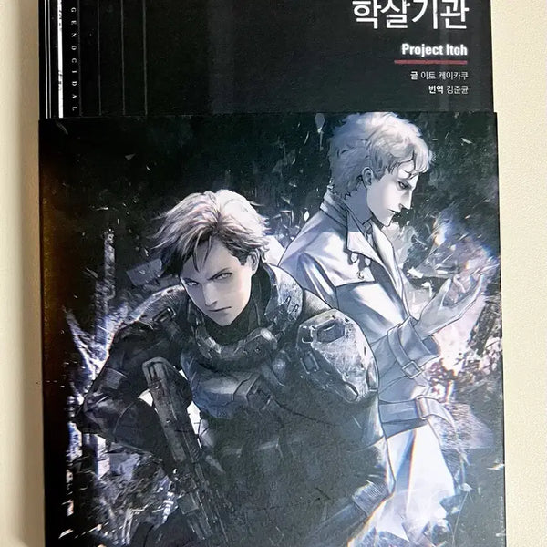 [BUNJANG] Genocidal Organ SF Novel / 학살기관 sf 소설