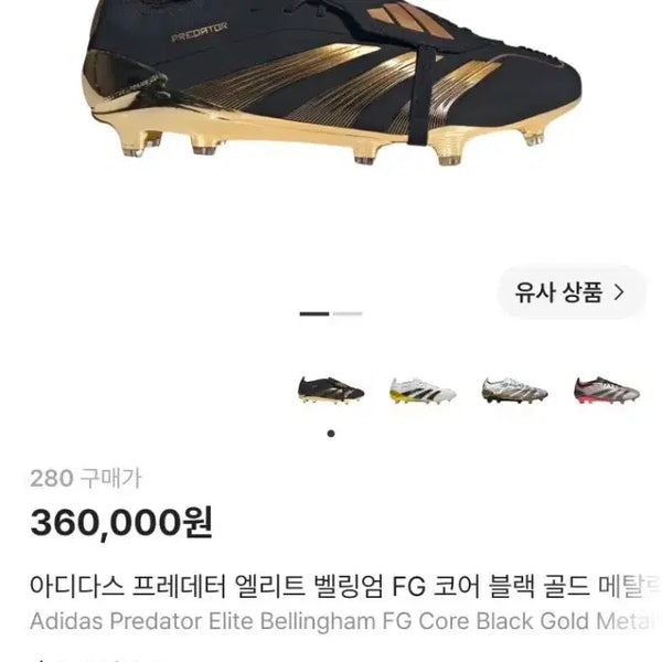 [BUNJANG] Adidas Predator Elite Bellingham FG Core Black Metallic Gold Football Boots - 280 / 아디다스 프레데터 엘리트 벨링엄 FG 코어 블랙 골드 메탈릭  새상품 풀박스 280