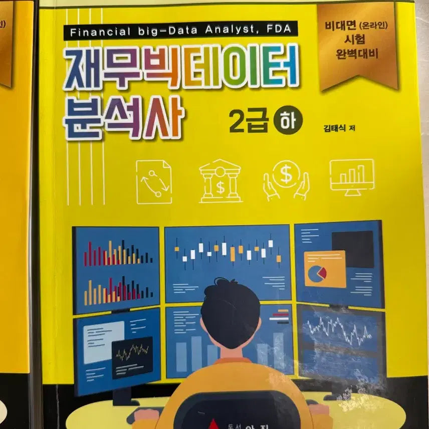 [BUNJANG] Financial Big Data Analyst Level 2 Textbook Bundle / 재무빅데이터분석사 2급 상하 일괄
