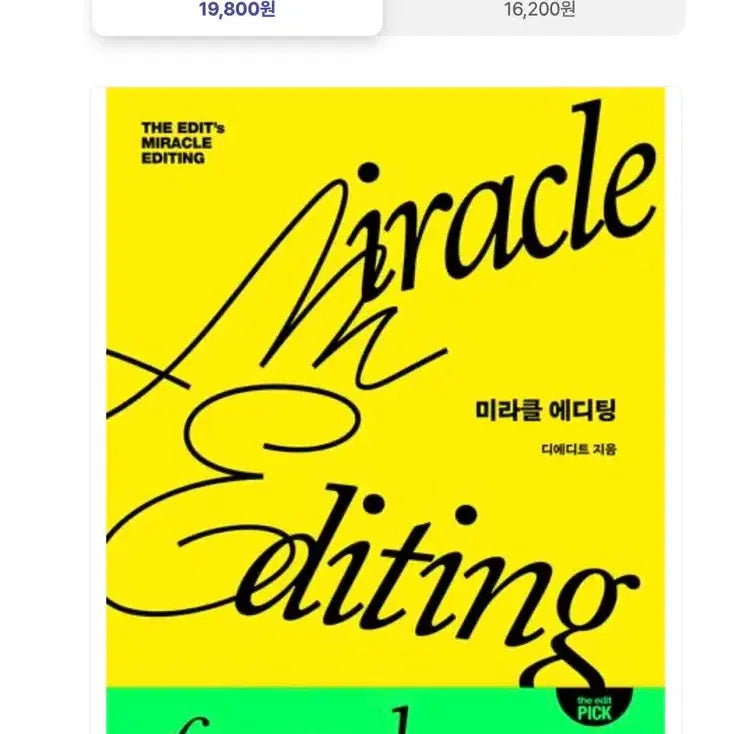 [BUNJANG] Miracle Editing by The Edit / 미라클 에디팅 디에디트 지음