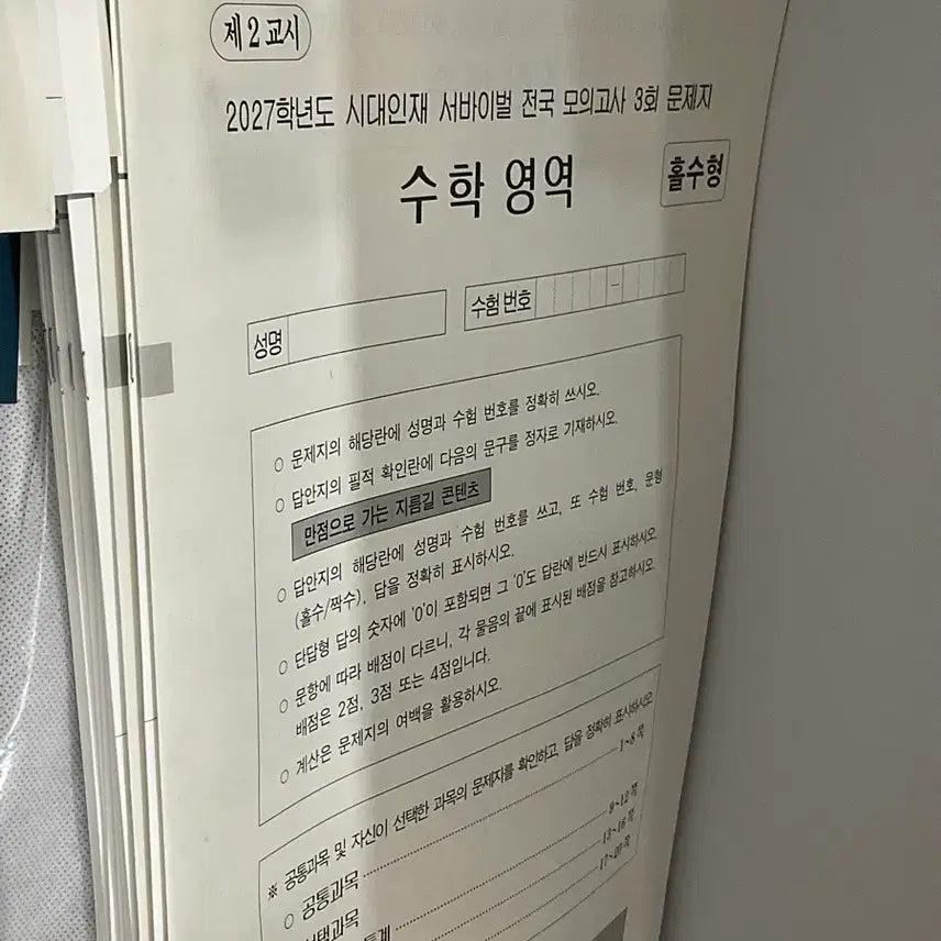 [BUNJANG] Sidae Injae Math National Mock Exam Set Vol. 2-4 / 2027 시대인재 수학 전국서바 2-4회