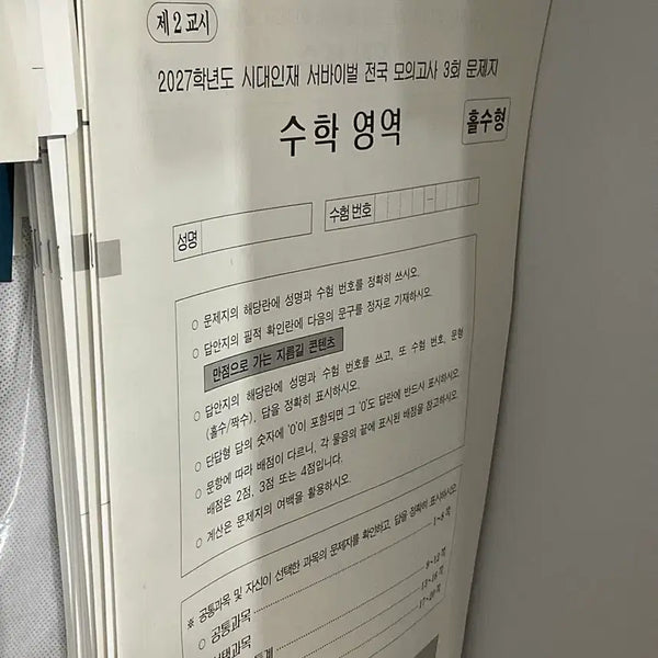 [BUNJANG] Sidae Injae Math National Mock Exam Set Vol. 2-4 / 2027 시대인재 수학 전국서바 2-4회