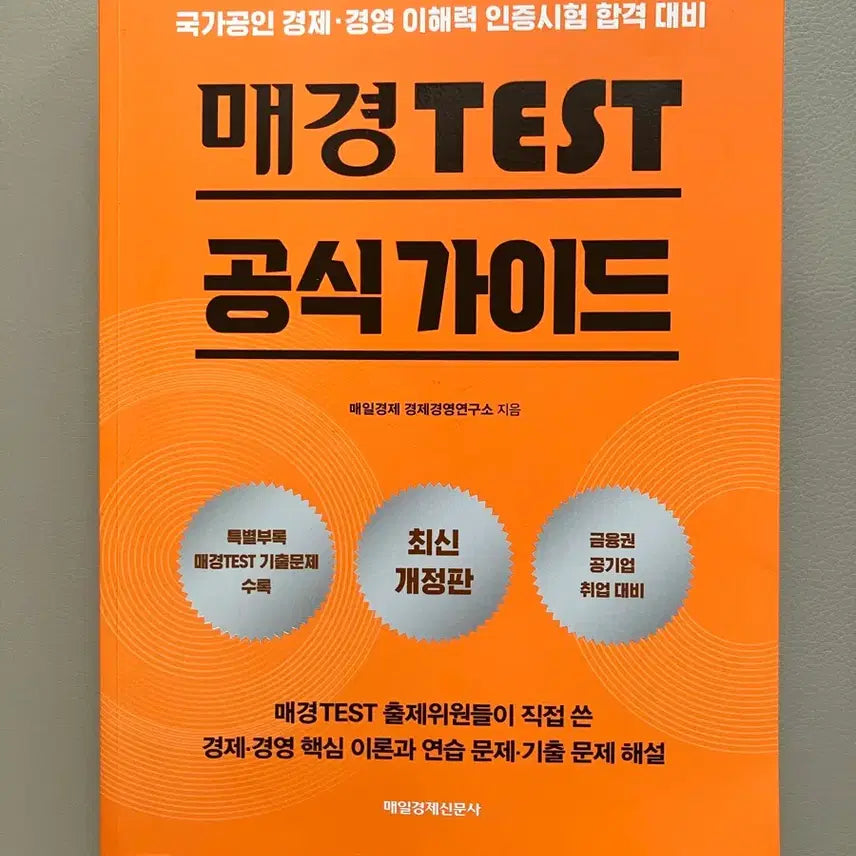 [BUNJANG] MaeKyung TEST Official Guidebook / 매경TEST 공식 가이드 매경테스트 매경