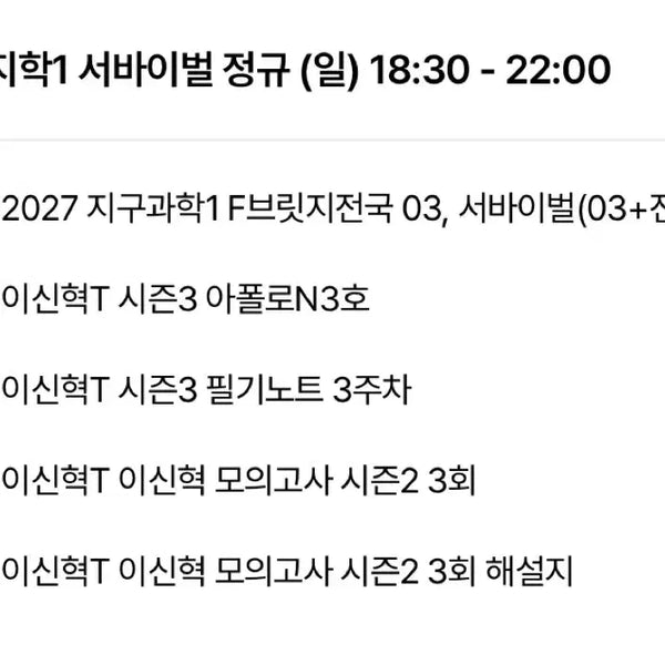[BUNJANG] Lee Shin-hyuk 2027 Apollo N Survival Guide, Lecture Notes, Final Bridge, and Mock Exam Set / 2027 시대인재 이신혁 컨텐츠 장기거래
