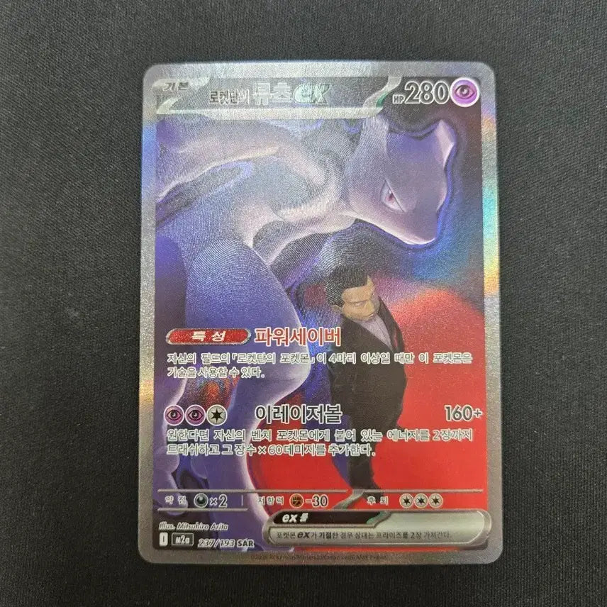 [BUNJANG] Team Rocket's Mewtwo SAR / 로켓단의 뮤츠 SAR