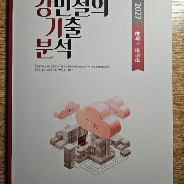[BUNJANG] Kang Min Chul Literary Analysis 2027 (6 Volumes) / 강기분 문학 2027 6권(cu반택,독서랑 같이 사면 할인)