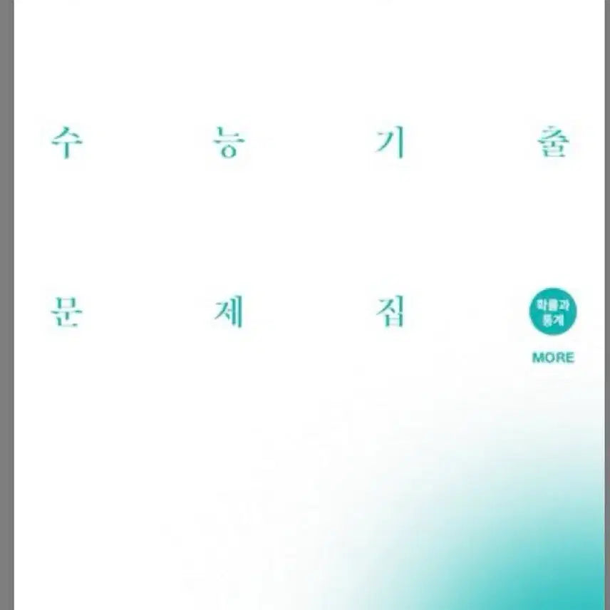 [BUNJANG] Sidae Injae Past Exam Papers - Probability and Statistics / 시대인재 기출문제집 확통 (무료배송)