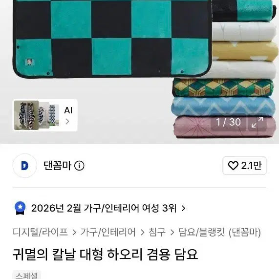 [BUNJANG] Dan Kkomma Demon Slayer Haori Large Blanket / 댄꼼마 귀멸의 칼날 대형 하오리 겸용 담요