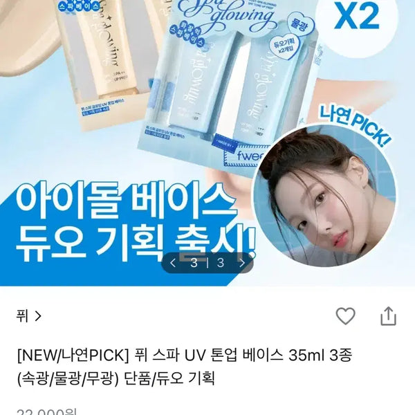 [BUNJANG] Fwee Spa UV Tone-Up Base 35ml (3 Types) / 퓌 스파 UV 톤업 베이스 35ml 3종 물광 듀오