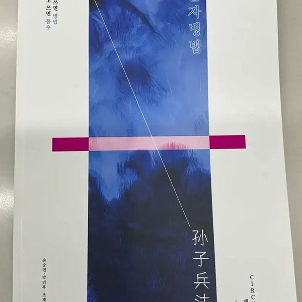 [BUNJANG] 2027 Circuit (Upper) Analysis Book - Son Seung Yeon / 2027 서킷(상) 분석서 손승연