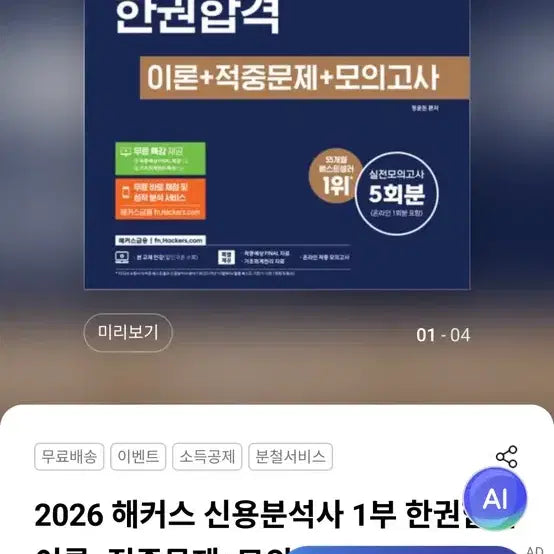 [BUNJANG] Hacks Credit Analyst Part 1 Bundle Set 3 Books / 해커스 신용분석사 1부 분철 3권 새책