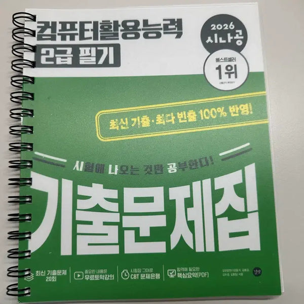 [BUNJANG] Sinagong Computer Literacy 2nd Grade Written Exam Past Papers / 시나공 컴활 2급 필기 기출문제집