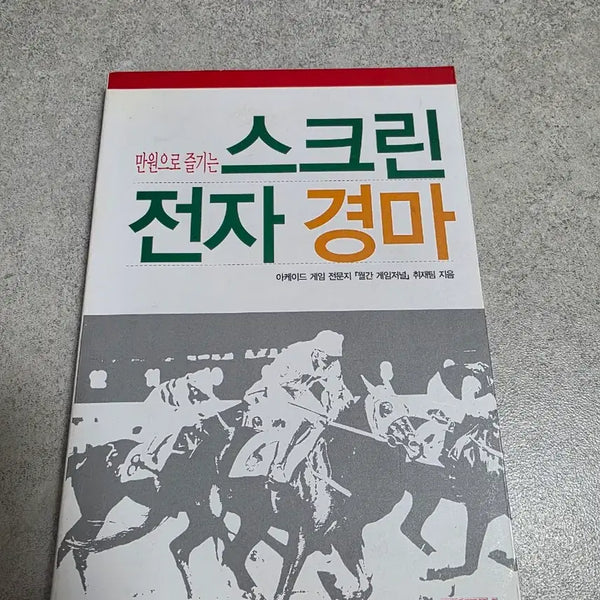 [BUNJANG] Screen Electronic Horse Racing Book / 만원으로 즐기는 스크린 전자 경마 책 서적 판매