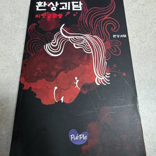 [BUNJANG] The Terrifying Tales of Seed Phobia Book / 환상괴담 씨앗공포증 괴담 공포 서적 책 판매