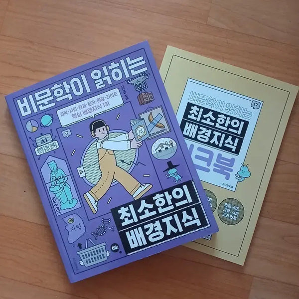 [BUNJANG] Minimum Background Knowledge for Reading Non-Fiction Books (Workbook Included) / 비문학이 읽히는 최소한의 배경지식