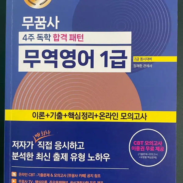 [BUNJANG] Mugumsa - Trade English Level 1, 4-Week Self-Study Pass Pattern Book / 무꿈사 무역영어 1급 4주 독학 합격 패턴