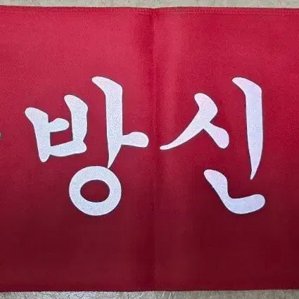 [BUNJANG] TVXQ! Seductivesalvation Fanlight / 동방신기 섹도시발건