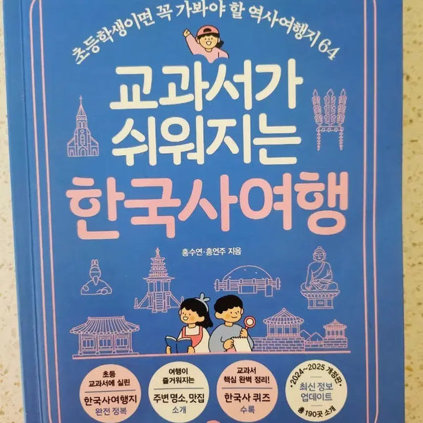 [BUNJANG] Gilbut Easy Korean History Travel Textbook / 길벗 교과서가 쉬워지는 한국사 여행