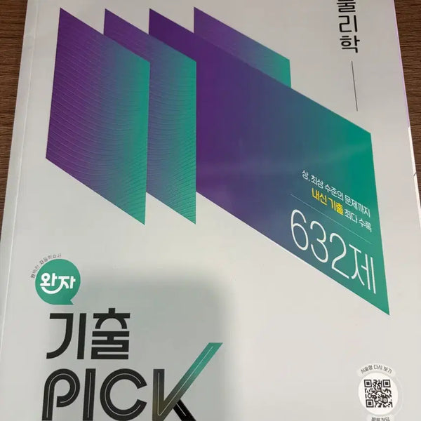 [BUNJANG] WanJa Physics 632 Questions KiChul PICK / 물리학 632제 완자 기출 PICK
