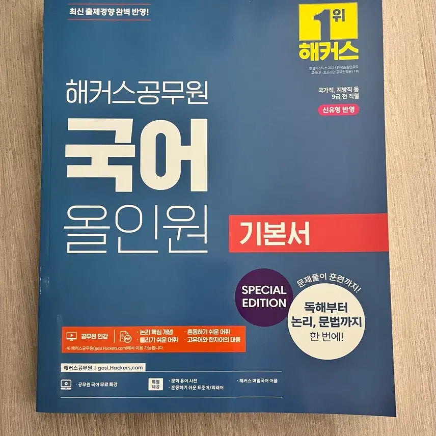[BUNJANG] HACKERS 2027 Korean Language All-in-One Basic Textbook / [새상품] 2027년 대비 해커스공무원 국어 올인원 기본서
