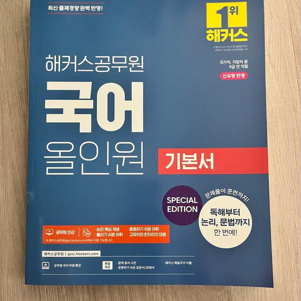 [BUNJANG] HACKERS 2027 Korean Language All-in-One Basic Textbook / [새상품] 2027년 대비 해커스공무원 국어 올인원 기본서