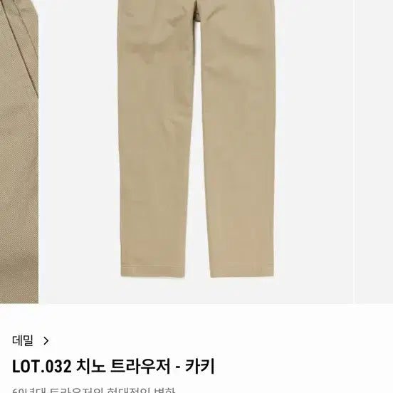 [BUNJANG] DEMIL LOT.032 Chino Trousers Khaki Size 30 / (새상품급)데밀 LOT.032 치노 트라우저 카키 치노팬츠 30사이즈