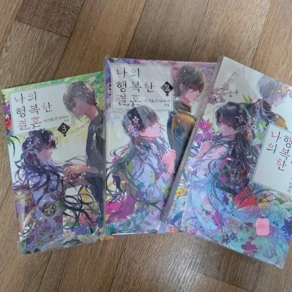 [BUNJANG] My Happy Marriage Vol. 1-3 Bundle Set / 나의 행복한 결혼