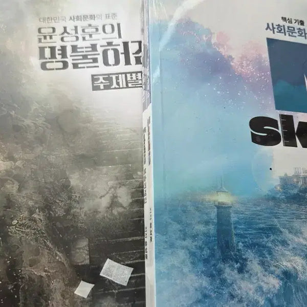 [BUNJANG] Yoon Sung-hoon 2027 Social Studies Curriculum Set / [새책] 27 사회문화 윤성훈 교재