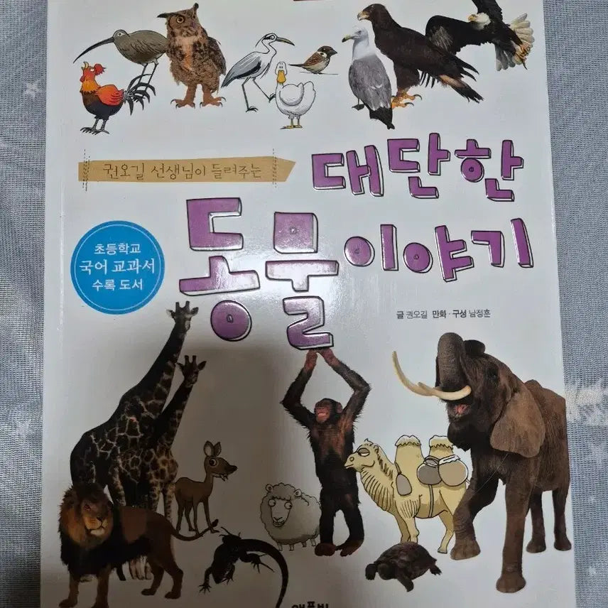 [BUNJANG] Amazing Animal Stories / 대단한 동물 이야기